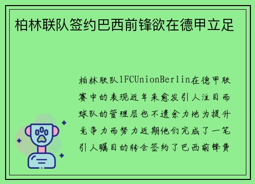 柏林联队签约巴西前锋欲在德甲立足