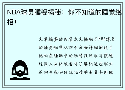 NBA球员睡姿揭秘：你不知道的睡觉绝招！