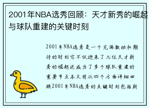 2001年NBA选秀回顾：天才新秀的崛起与球队重建的关键时刻