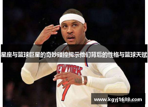 星座与篮球巨星的奇妙碰撞揭示他们背后的性格与篮球天赋
