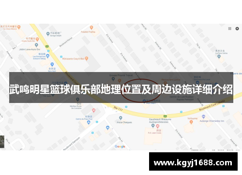 武鸣明星篮球俱乐部地理位置及周边设施详细介绍