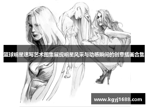 篮球明星速写艺术图集展现明星风采与动感瞬间的创意插画合集