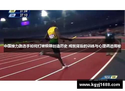 中国接力跑选手如何打破极限创造历史 成就背后的训练与心理调适揭秘