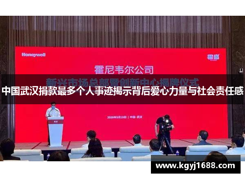 中国武汉捐款最多个人事迹揭示背后爱心力量与社会责任感