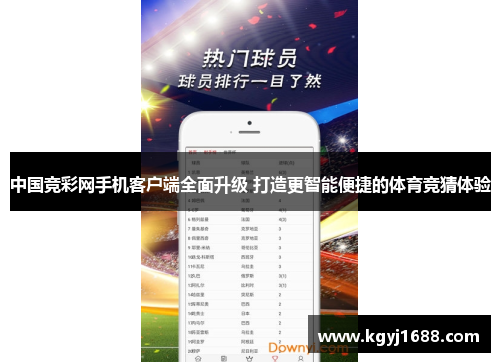 中国竞彩网手机客户端全面升级 打造更智能便捷的体育竞猜体验