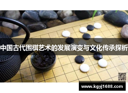 中国古代围棋艺术的发展演变与文化传承探析