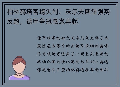 柏林赫塔客场失利，沃尔夫斯堡强势反超，德甲争冠悬念再起