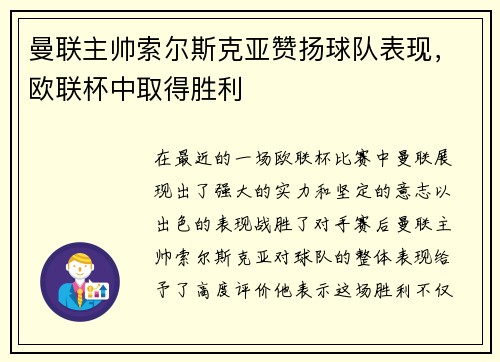 曼联主帅索尔斯克亚赞扬球队表现，欧联杯中取得胜利