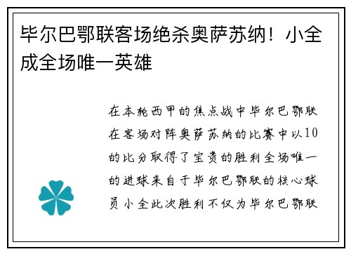 毕尔巴鄂联客场绝杀奥萨苏纳！小全成全场唯一英雄