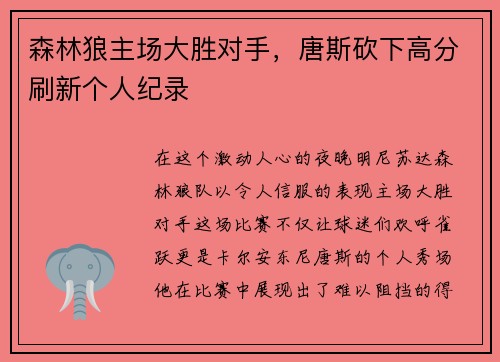 森林狼主场大胜对手，唐斯砍下高分刷新个人纪录