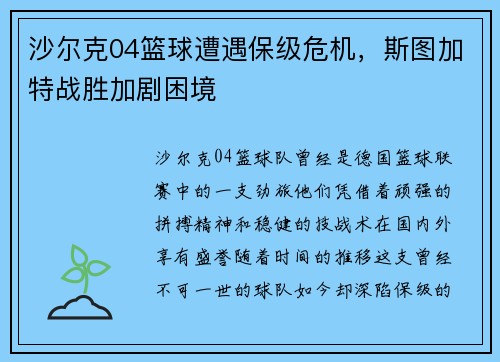 沙尔克04篮球遭遇保级危机，斯图加特战胜加剧困境