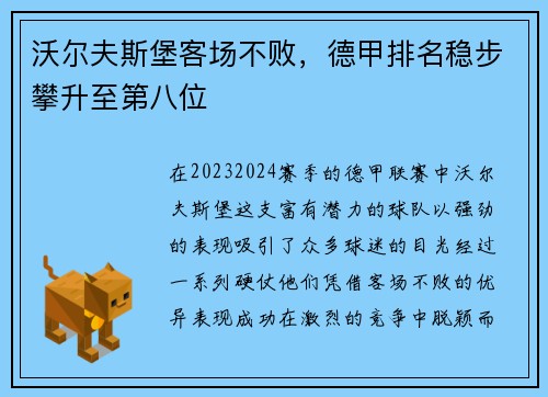 沃尔夫斯堡客场不败，德甲排名稳步攀升至第八位