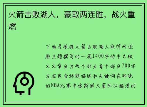火箭击败湖人，豪取两连胜，战火重燃