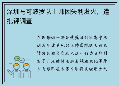 深圳马可波罗队主帅因失利发火，遭批评调查
