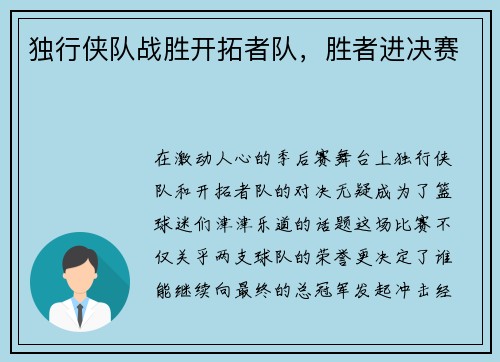 独行侠队战胜开拓者队，胜者进决赛