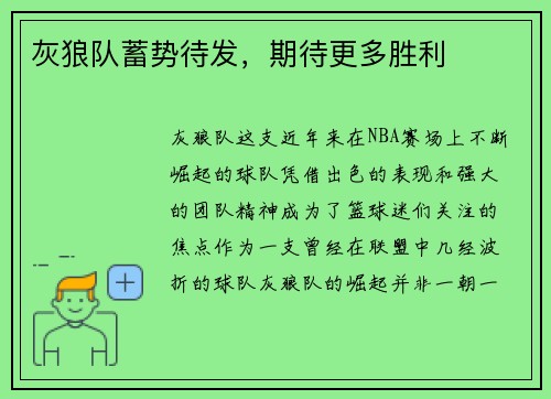 灰狼队蓄势待发，期待更多胜利