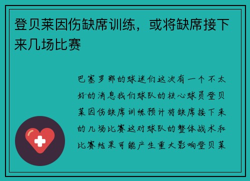 登贝莱因伤缺席训练，或将缺席接下来几场比赛