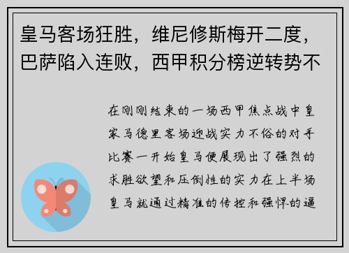 皇马客场狂胜，维尼修斯梅开二度，巴萨陷入连败，西甲积分榜逆转势不可挡