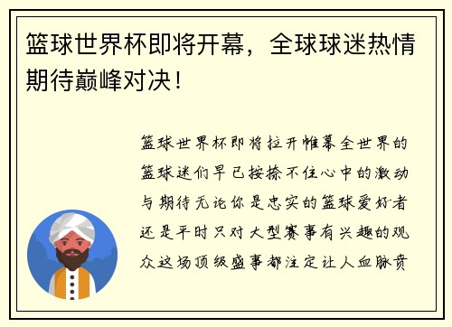 篮球世界杯即将开幕，全球球迷热情期待巅峰对决！