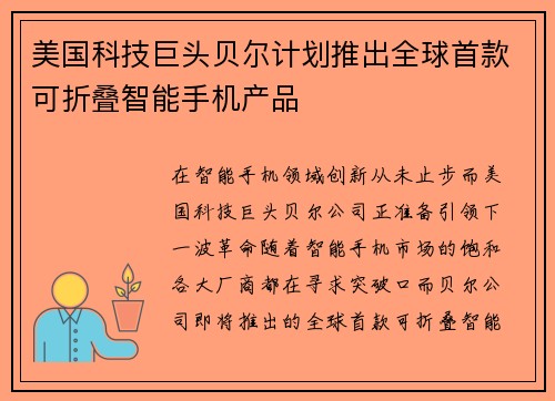 美国科技巨头贝尔计划推出全球首款可折叠智能手机产品