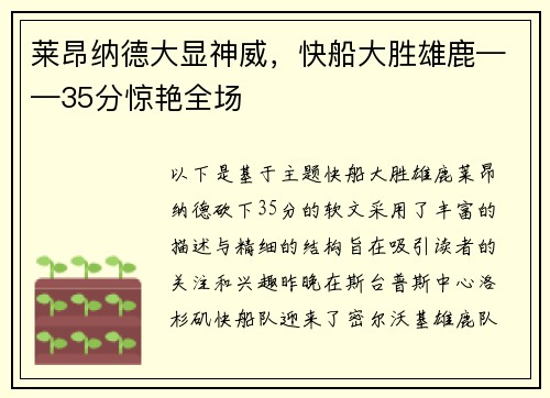 莱昂纳德大显神威，快船大胜雄鹿——35分惊艳全场