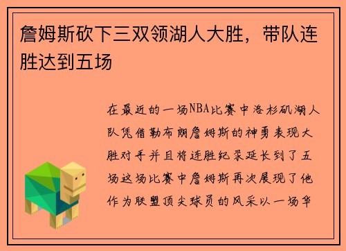 詹姆斯砍下三双领湖人大胜，带队连胜达到五场