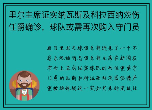 里尔主席证实纳瓦斯及科拉西纳茨伤任爵确诊，球队或需再次购入守门员