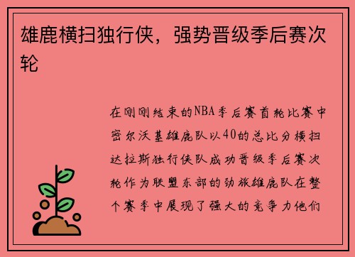 雄鹿横扫独行侠，强势晋级季后赛次轮