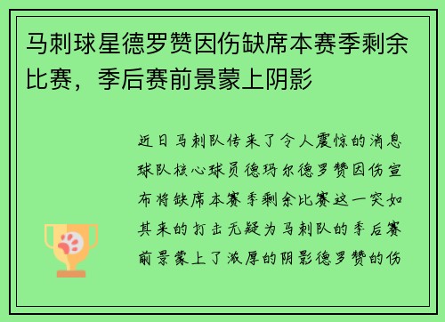 马刺球星德罗赞因伤缺席本赛季剩余比赛，季后赛前景蒙上阴影