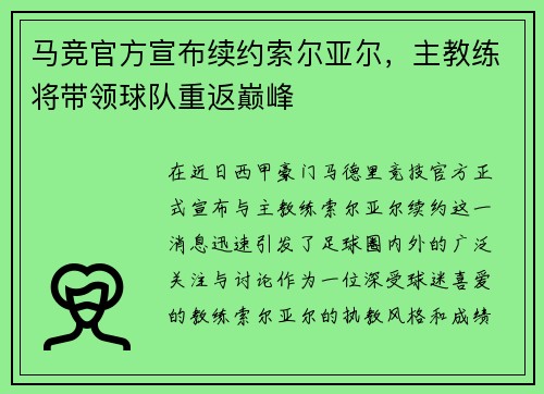 马竞官方宣布续约索尔亚尔，主教练将带领球队重返巅峰