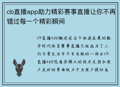 cb直播app助力精彩赛事直播让你不再错过每一个精彩瞬间
