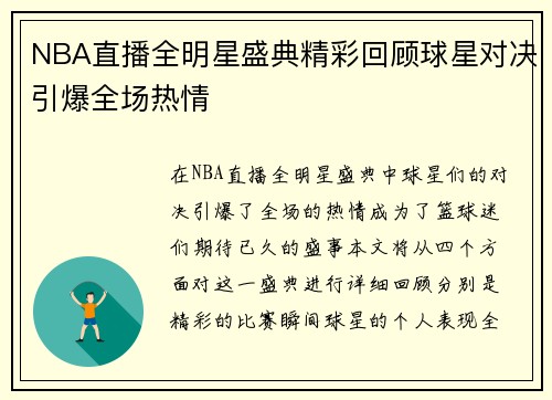 NBA直播全明星盛典精彩回顾球星对决引爆全场热情