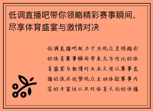 低调直播吧带你领略精彩赛事瞬间，尽享体育盛宴与激情对决