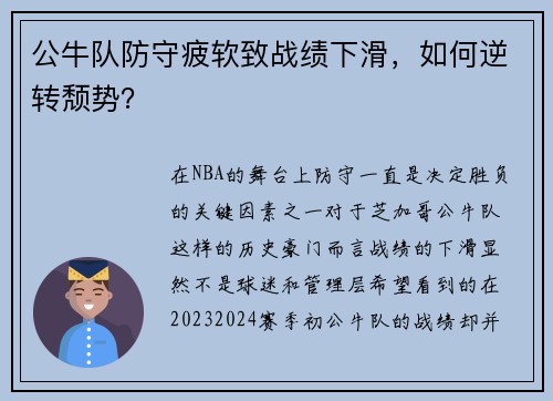 公牛队防守疲软致战绩下滑，如何逆转颓势？