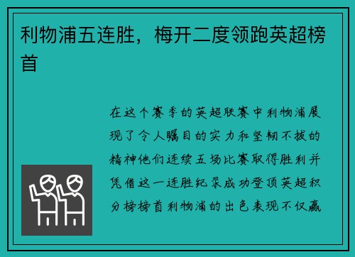 利物浦五连胜，梅开二度领跑英超榜首