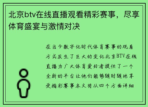 北京btv在线直播观看精彩赛事，尽享体育盛宴与激情对决