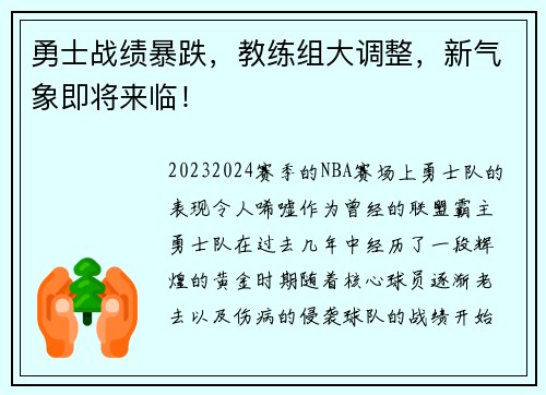 勇士战绩暴跌，教练组大调整，新气象即将来临！