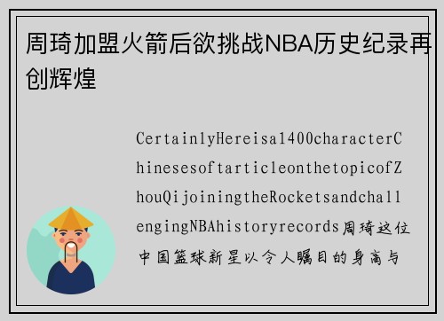 周琦加盟火箭后欲挑战NBA历史纪录再创辉煌