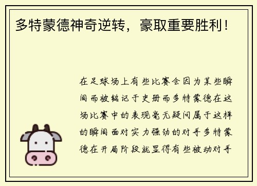 多特蒙德神奇逆转，豪取重要胜利！