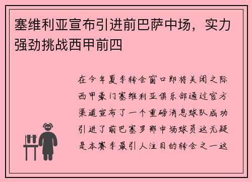 塞维利亚宣布引进前巴萨中场，实力强劲挑战西甲前四