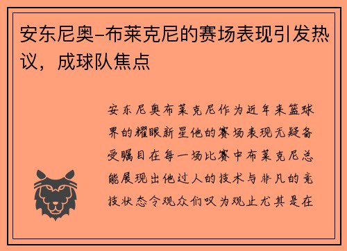 安东尼奥-布莱克尼的赛场表现引发热议，成球队焦点