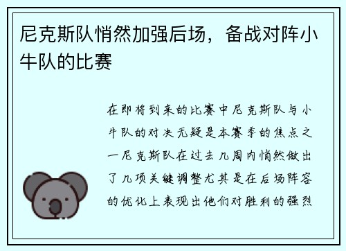 尼克斯队悄然加强后场，备战对阵小牛队的比赛