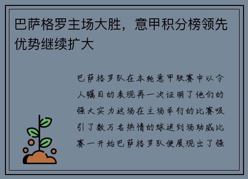 巴萨格罗主场大胜，意甲积分榜领先优势继续扩大