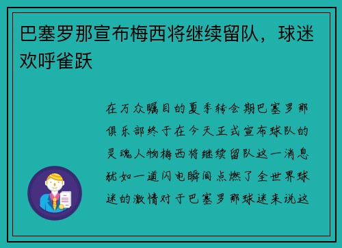 巴塞罗那宣布梅西将继续留队，球迷欢呼雀跃