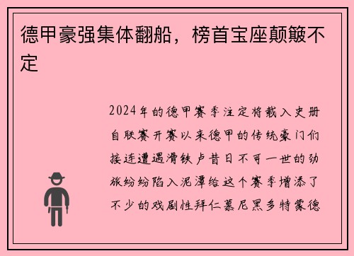 德甲豪强集体翻船，榜首宝座颠簸不定
