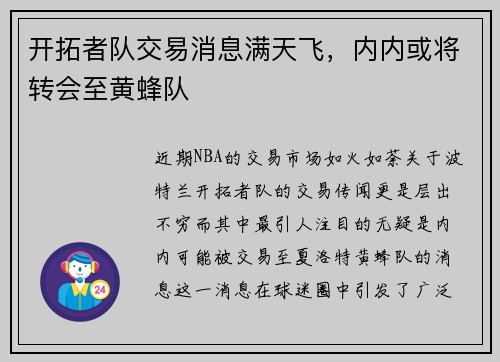 开拓者队交易消息满天飞，内内或将转会至黄蜂队