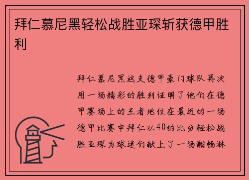 拜仁慕尼黑轻松战胜亚琛斩获德甲胜利