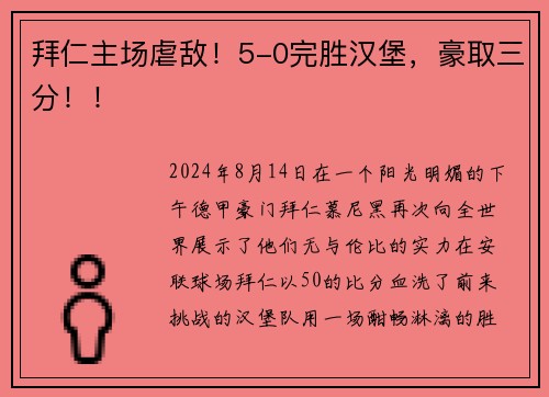 拜仁主场虐敌！5-0完胜汉堡，豪取三分！！