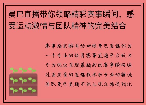 曼巴直播带你领略精彩赛事瞬间，感受运动激情与团队精神的完美结合