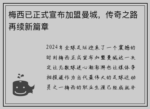 梅西已正式宣布加盟曼城，传奇之路再续新篇章